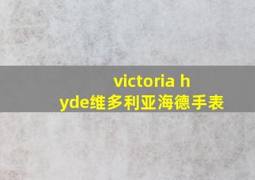 victoria hyde维多利亚海德手表